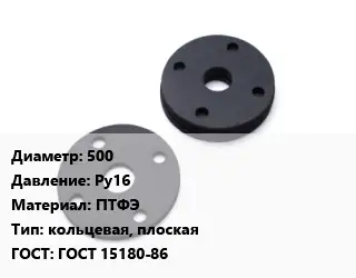 Прокладка фланцевая 500 Ру16 ПТФЭ кольцевая, плоская ГОСТ: ГОСТ 15180-86